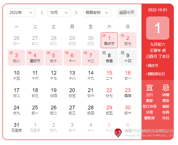 根據(jù)《國務(wù)院辦公廳關(guān)于2022年部分節(jié)假日安排的通知》精神，2022年國慶節(jié)放假具體安排為：10月1日（星期六）至10月7日（星期五）放假調(diào)休，共7天。10月8日（星期六）、10月9日（星期日）上班。  節(jié)假日期間，各單位要妥善安排好值班和安全、保衛(wèi)、疫情防控等工作，遇有重大突發(fā)事件，要按規(guī)定及時報告并妥善處置，確保人民群眾祥和平安度過節(jié)日假期。
