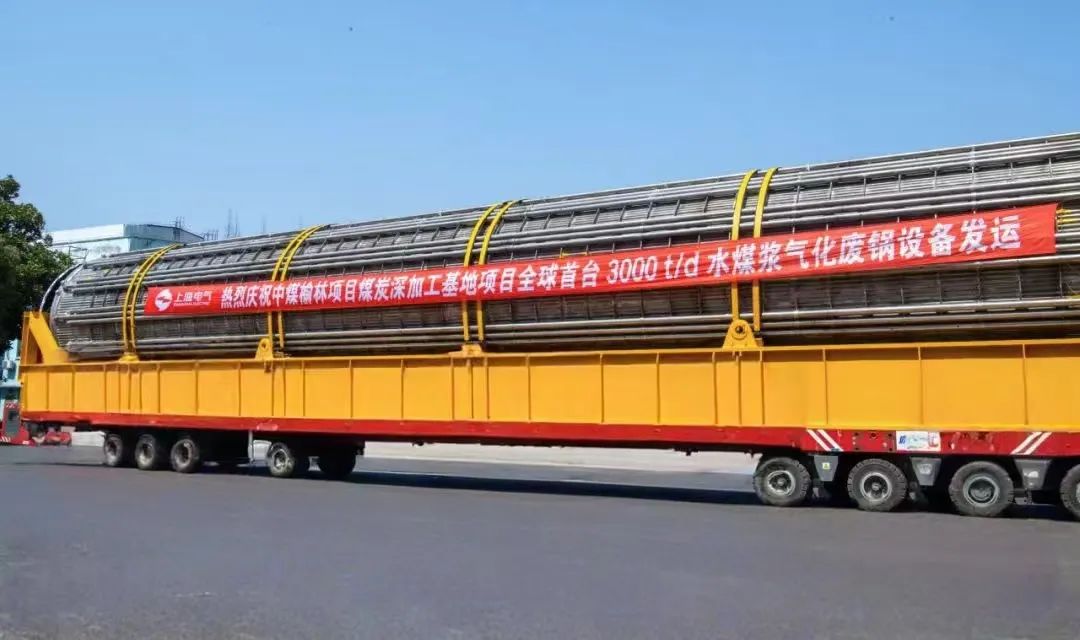 3月23日，全球首臺(tái)日處理量達(dá)3000噸的水煤漿氣化廢鍋設(shè)備，如期發(fā)往中煤榆林煤炭深加工基地項(xiàng)目，標(biāo)志著我國在大型煤氣化裝備領(lǐng)域?qū)崿F(xiàn)重大技術(shù)突破。河鋼集團(tuán)舞鋼公司生產(chǎn)的1050噸高端容器鋼板，替代進(jìn)口，獨(dú)家用于該設(shè)備制造。    舞鋼公司結(jié)合行業(yè)趨勢(shì)和企業(yè)定位，快速調(diào)整工作思路，把特鋼思路作為企業(yè)經(jīng)營的“法寶”，努力走好高端產(chǎn)品路線。在深入走訪市場(chǎng)的過程中，舞鋼公司了解到某高端客戶計(jì)劃設(shè)計(jì)制造全球首臺(tái)日處理量達(dá)3000噸的水煤漿氣化廢鍋設(shè)備，由于各項(xiàng)技術(shù)要求比較高，其專利方美國Ap公司曾要求采用進(jìn)口鋼鐵材料制造該臺(tái)設(shè)備。舞鋼公司與該客戶和美國Ap公司進(jìn)行多輪次深度交流，充分發(fā)揮自身在高端容器鋼板領(lǐng)域的技術(shù)優(yōu)勢(shì)，為客戶研發(fā)契合設(shè)計(jì)要求的高端鋼鐵材料，贏得了客戶和美國Ap公司的認(rèn)可。在生產(chǎn)過程中，舞鋼公司高端高效益產(chǎn)品攻關(guān)團(tuán)隊(duì)和產(chǎn)線人員密切配合，根據(jù)產(chǎn)線實(shí)際，創(chuàng)新工藝、生產(chǎn)流程，嚴(yán)格過程質(zhì)量管控，確保了該批高端容器鋼板各項(xiàng)質(zhì)量指標(biāo)完全滿足客戶需求，成功替代進(jìn)口。  中煤榆林煤炭深加工基地項(xiàng)目是煤化工行業(yè)碳評(píng)價(jià)試點(diǎn)示范項(xiàng)目，同時(shí)也是化工領(lǐng)域半廢鍋流程煤氣化裝置國家示范項(xiàng)目，是推動(dòng)煤炭清潔高效利用技術(shù)規(guī)?；瘧?yīng)用的關(guān)鍵項(xiàng)目，將為中國煤化工高質(zhì)量發(fā)展注入新動(dòng)能。此次發(fā)運(yùn)的是全球首臺(tái)單爐干基煤炭處理量達(dá)3000噸/日的高效廢鍋設(shè)備，每小時(shí)可生產(chǎn)高壓蒸汽200噸。  